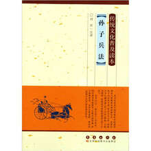 传统文化普及读本：孙子兵法