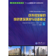 可持续发展的绿色建筑环境与设备概论