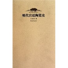明代宫廷陶瓷史