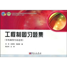 工程制图习题集(非机械类专业适用)