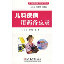 儿科疾病用药备忘录