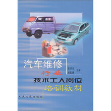 汽车维修行业技术工人岗位培训教材