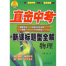 直击中考新课标题型全解:物理