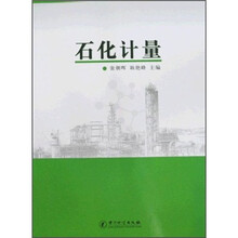 石化计量