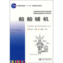 普通高等教育“十一五”国家级规划教材:船舶辅机