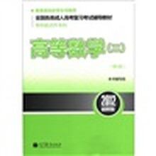 全国各类成人高考复习考试辅导教材(专科起点升本科):高等数学2(第9版)(2012最新版)