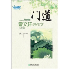门道：曹文轩讲作文（6年级）