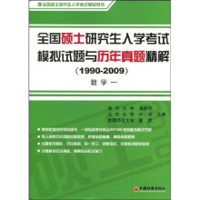 全国硕士研究生入学考试模拟试题与历年真题精解（1990-2009）;数学1