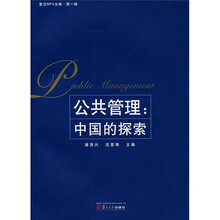 公共管理：中国的探索