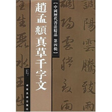 中国历代书法精品:赵孟頫真草千字文