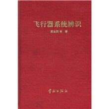 飞行器系统辨识