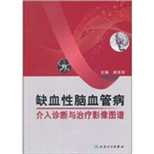 缺血性脑血管病介入诊断与治疗影像图谱