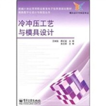 新编21世纪高等职业教育电子信息类规划教材(模具设计与制造专业):冷冲压工艺与模具设计