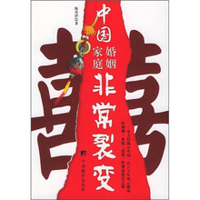 中国婚姻家庭非常裂变