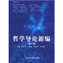 面向新世纪课程教材：哲学导论新编（第2版）