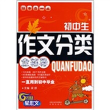 初中生作文分类全辅导