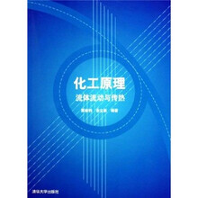 化工原理:流体流动与传热