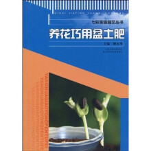 养花巧用盆土肥