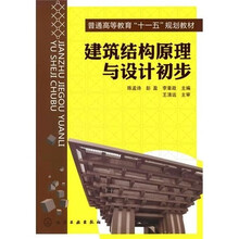 建筑结构原理与设计初步