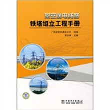 架空送电线路铁塔组立工程手册