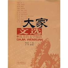 大家文选2:优美的文学阅读