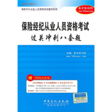 保险经纪从业人员资格考试过关冲刺八套题(2010-2011)