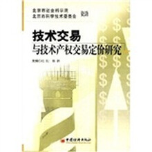 技术交易与技术产权交易定价研究