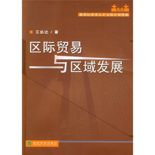 区际贸易与区域发展