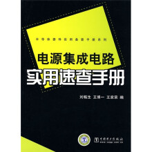 电源集成电路实用速查手册