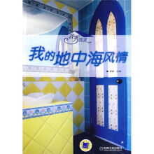 我秀我家:我的地中海风情