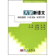 大学新语文：阅读感悟 口语交际 应用写作