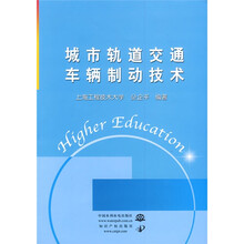 城市轨道交通车辆制动技术