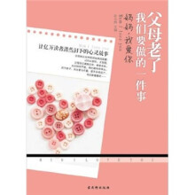 父母老了我们要做的一件事:妈妈,我爱你