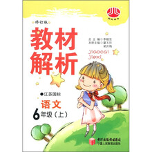 教材解析：语文（6年级上）（江苏国标）（修订版）