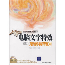 电脑文字特效制作范例导航(附光盘1张)