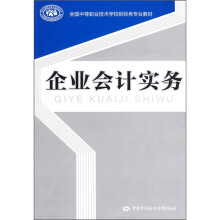 全国中等职业技术学校财经类专业教材:企业会计实务