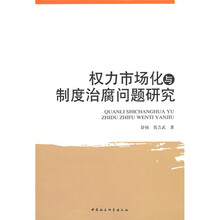权力市场化与制度治腐问题研究