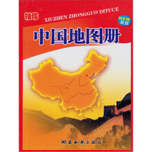 袖珍中国地图册（新版）