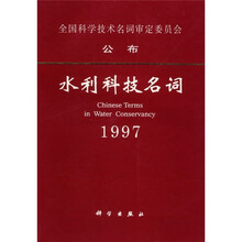 水利科技名词1997