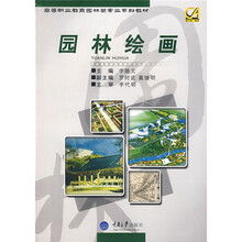 高等职业教育园林类专业系列教材:园林绘画