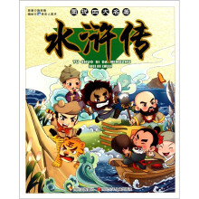 图说四大名著:水浒传