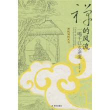 禅的风流:一喝千江水逆流