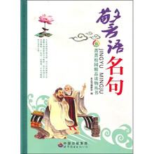 菁菁校园精品读物丛书：警语名句