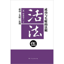 活法5：成功与失败的法则