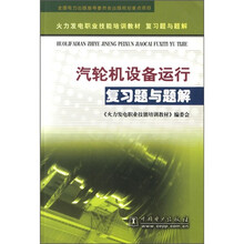 火力发电职业技能培训教材复习题与题解:汽轮机设备运行复习题与题解