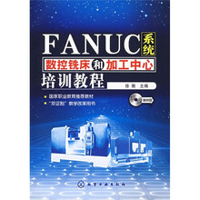 FANUC系统数控铣床和加工中心培训教程(附光盘)
