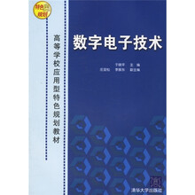 高等学校应用型特色规划教材:数字电子技术