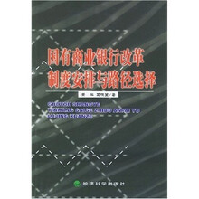 国有商业银行改革制度安排与路径选择