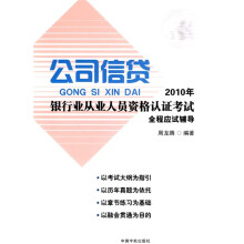2010年银行业从业人员资格认证考试公司信贷全程应试辅导