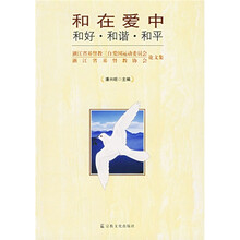 和在爱中：和好·和谐·和平